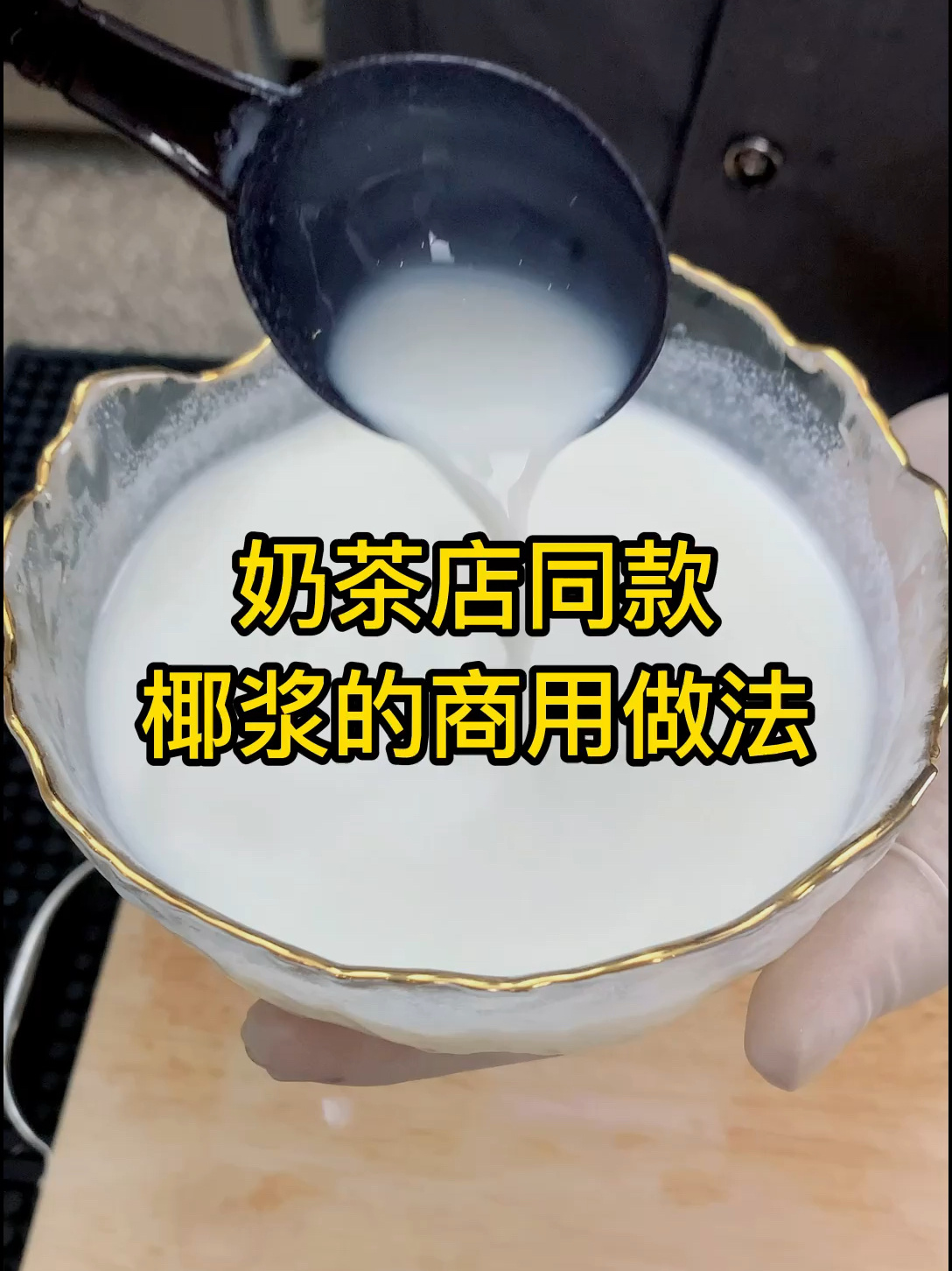 奶茶店同款椰浆的商用做法!