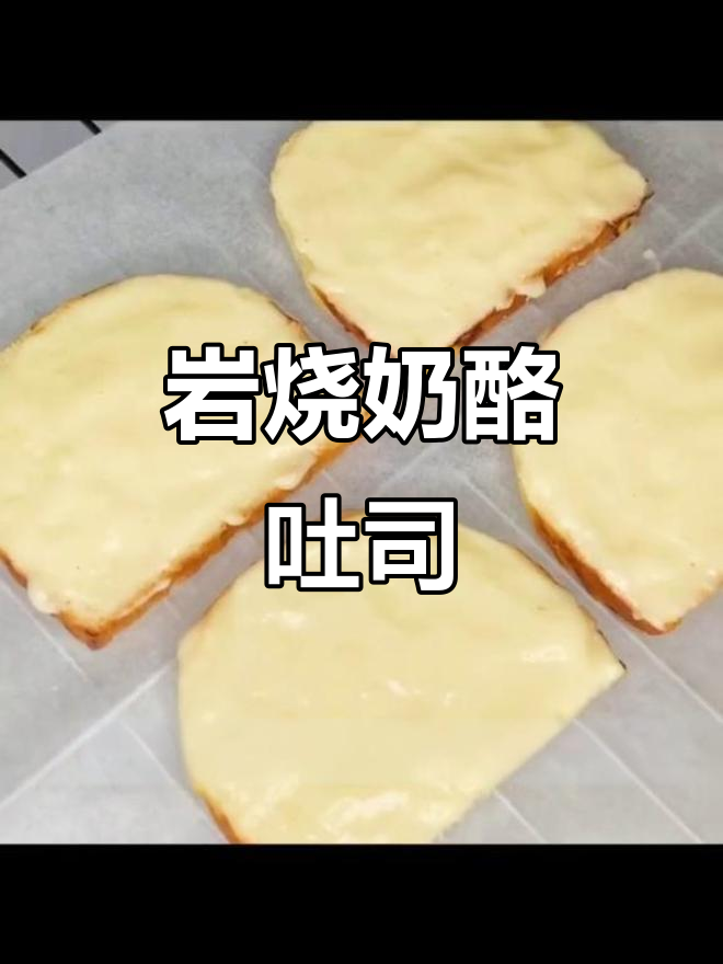 吐司新吃法:岩烧奶酪,香浓美味,就是热量有点高