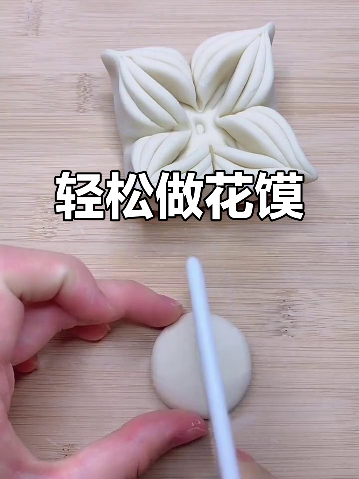 花馍花样做法,简单又有趣!