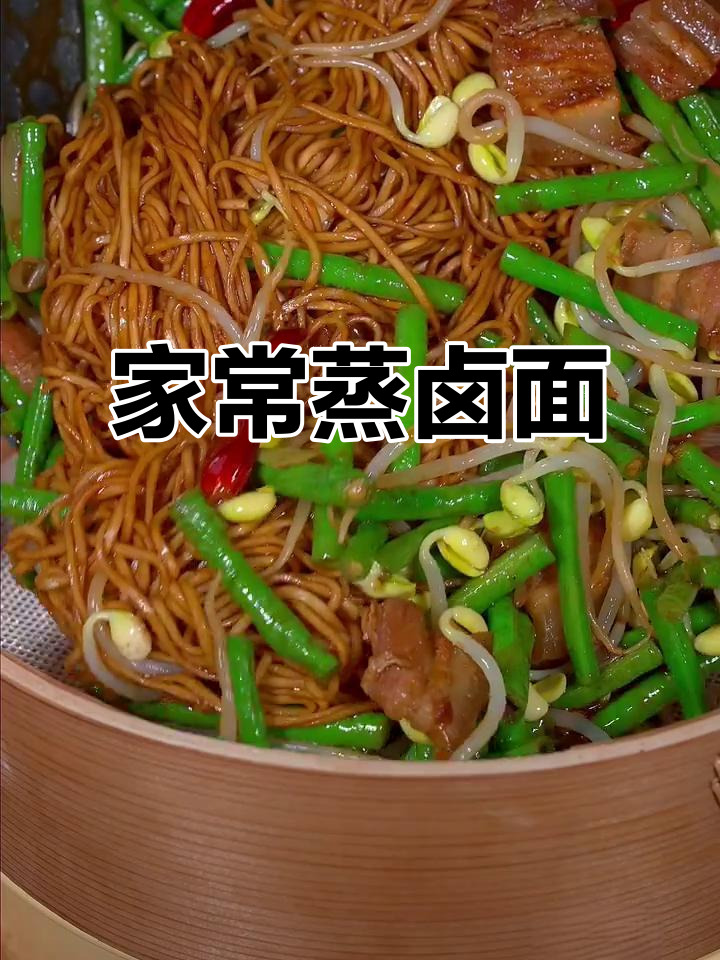 蒸卤面,家常美味轻松做