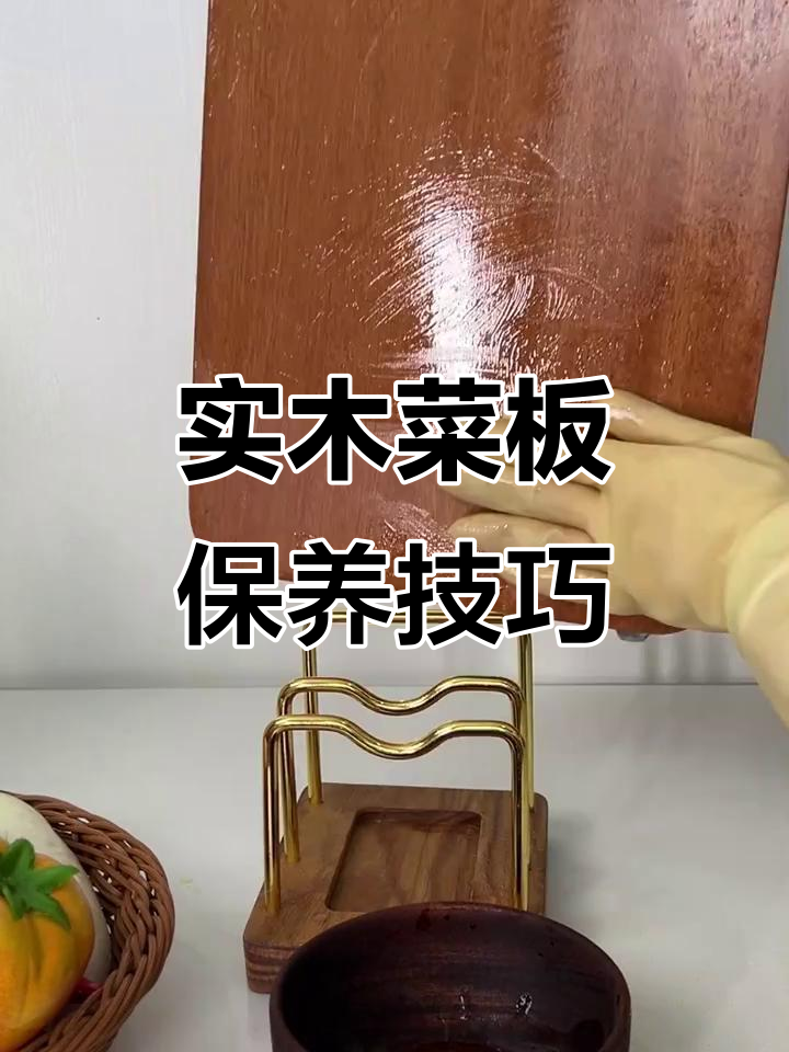 如何保养实木菜板,避免开裂发霉?关键步骤全揭秘