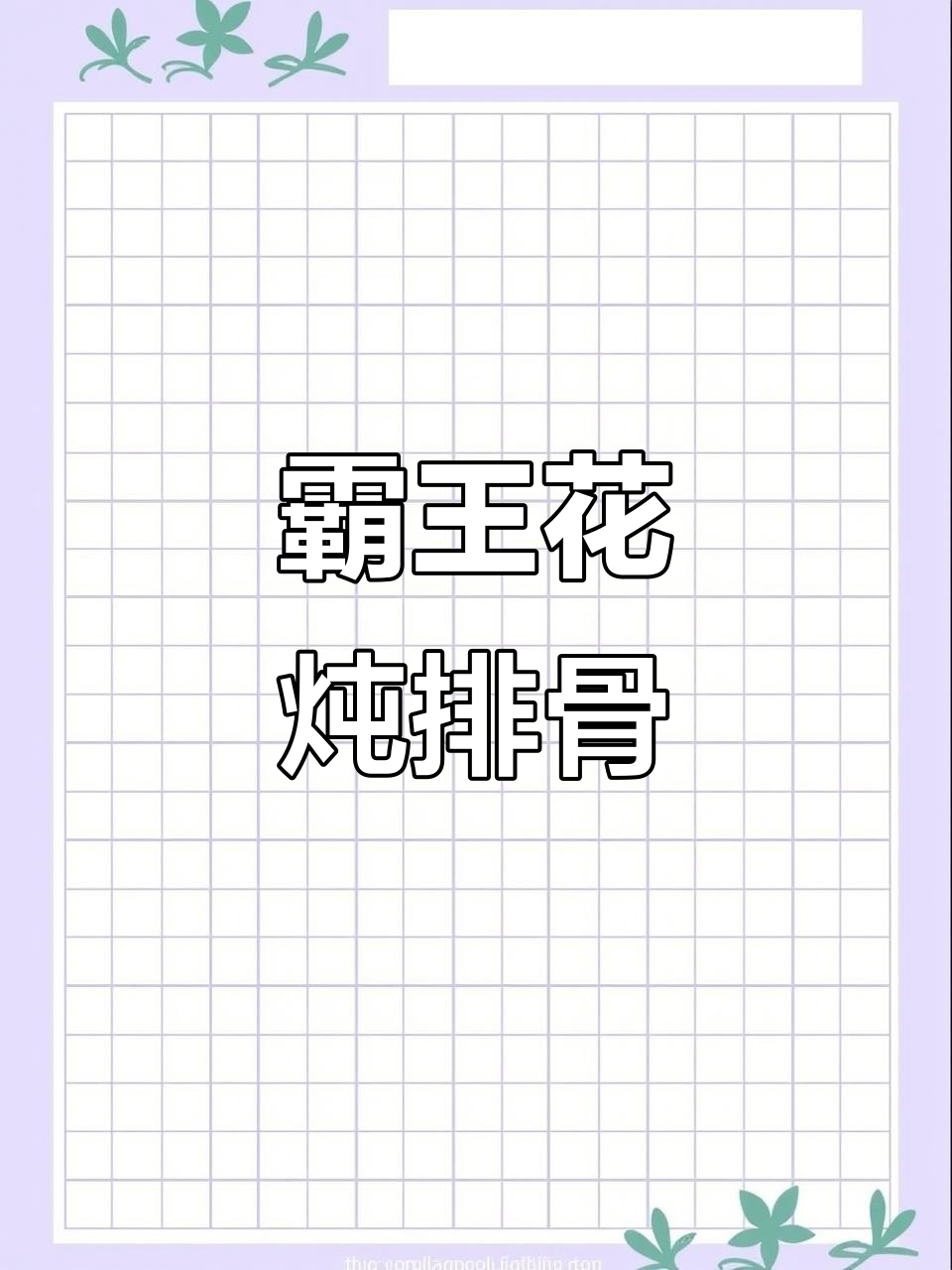 霸王花雪梨排骨汤,润喉止咳又滋补