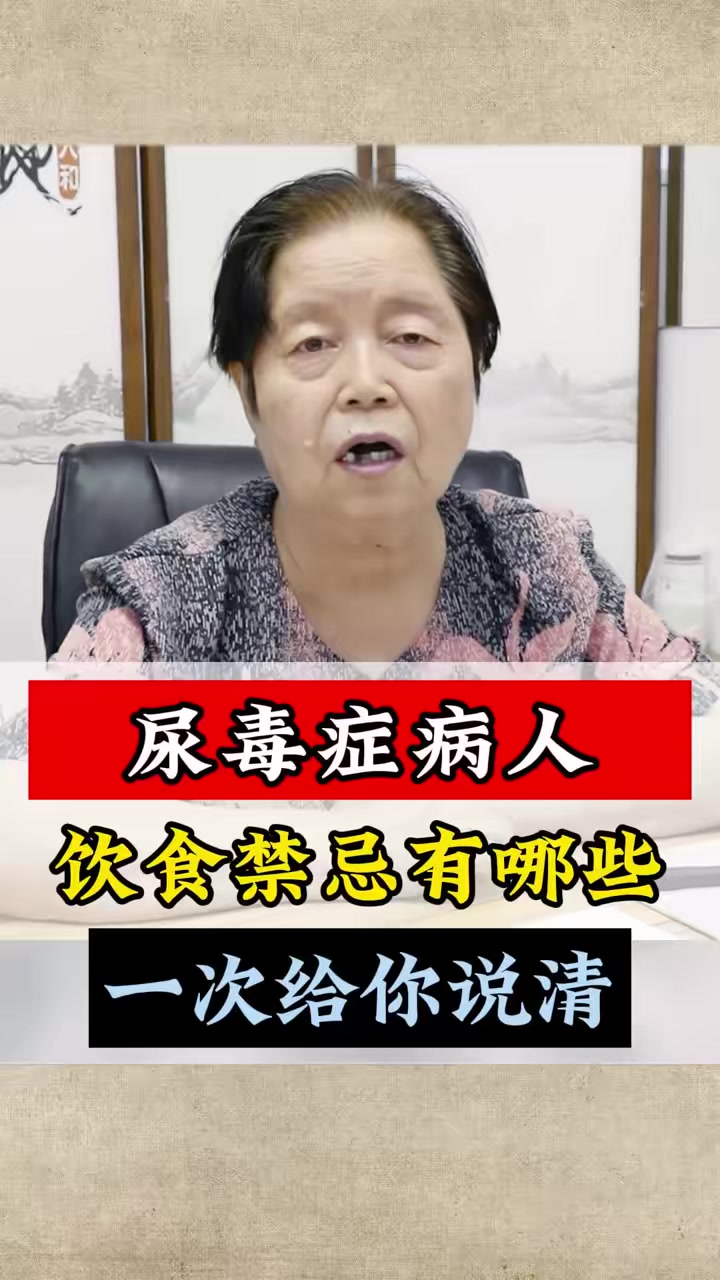 尿毒症病人饮食禁忌有哪些？