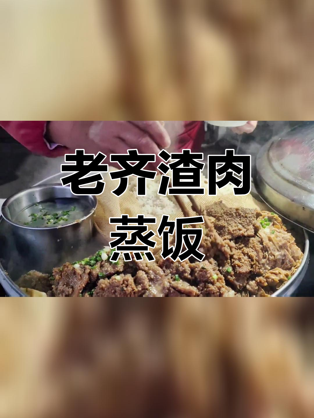 渣肉蒸饭的独特风味