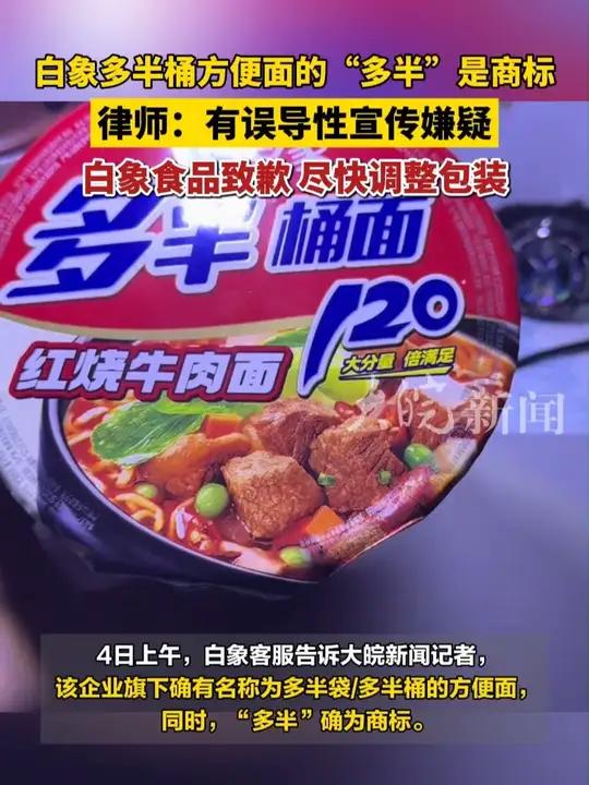 白象多半桶方便面的“多半”是商标 律师:有误导性宣传嫌疑 白象食品致歉,尽快调整包装