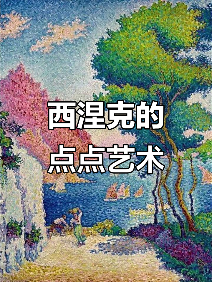 点点画大师西涅克:新印象派的艺术魅力