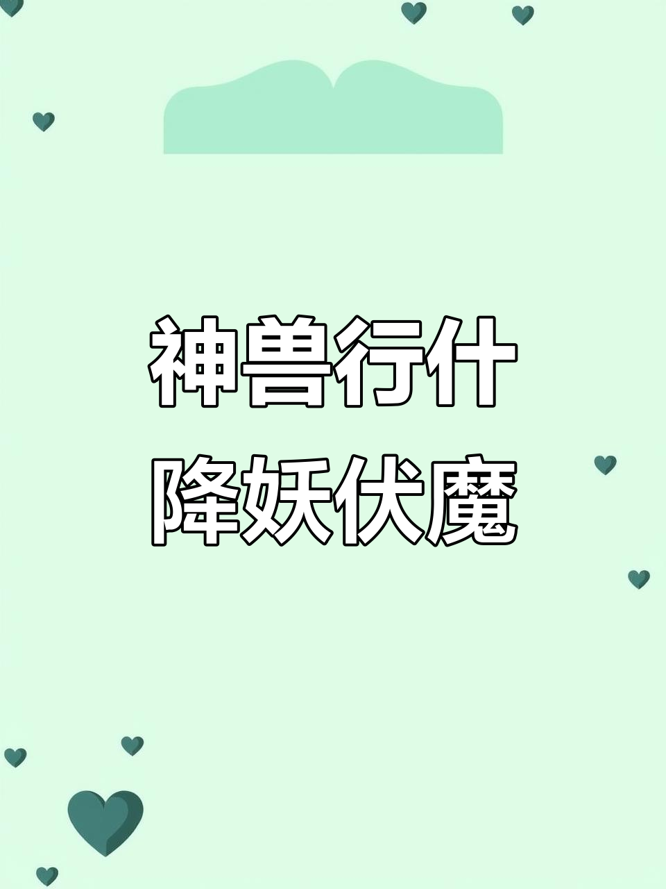 嫉恶如仇的行什:上古神猴斩妖除魔,翅膀一展魁牛退避