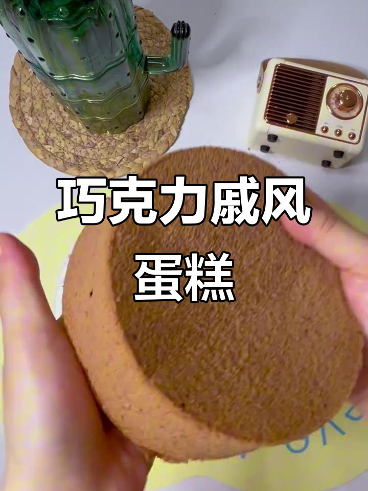 巧克力戚风蛋糕,6寸完美配方轻松做