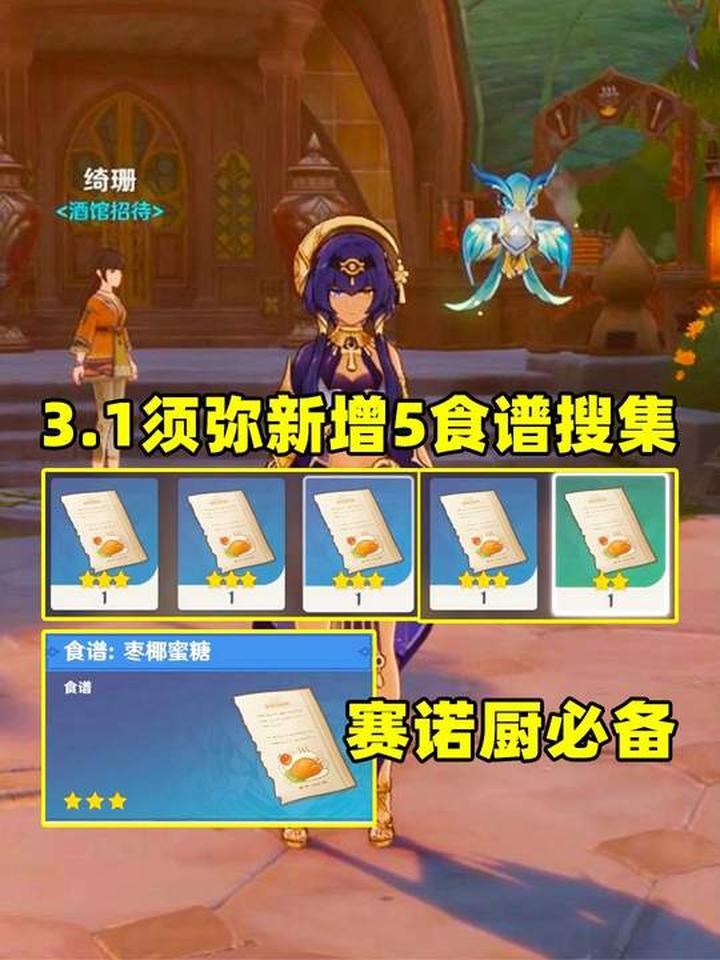 「原神」3.1须弥新增5食谱搜集,枣椰蜜糖赛诺厨必备!