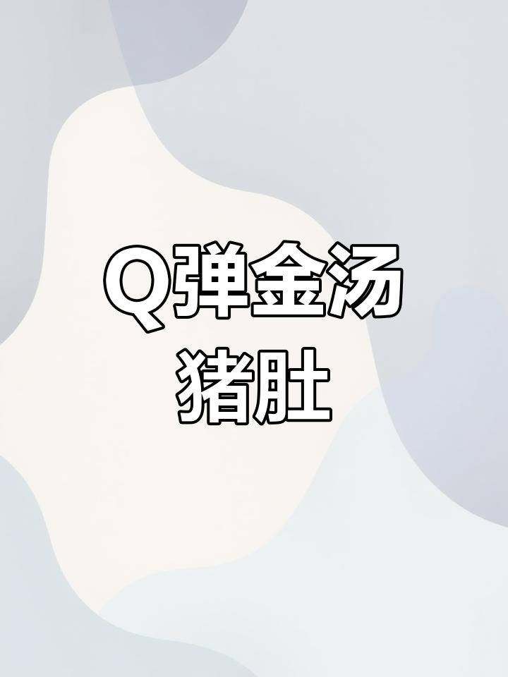 金汤猪肚配莴笋,Q弹爽脆新风味