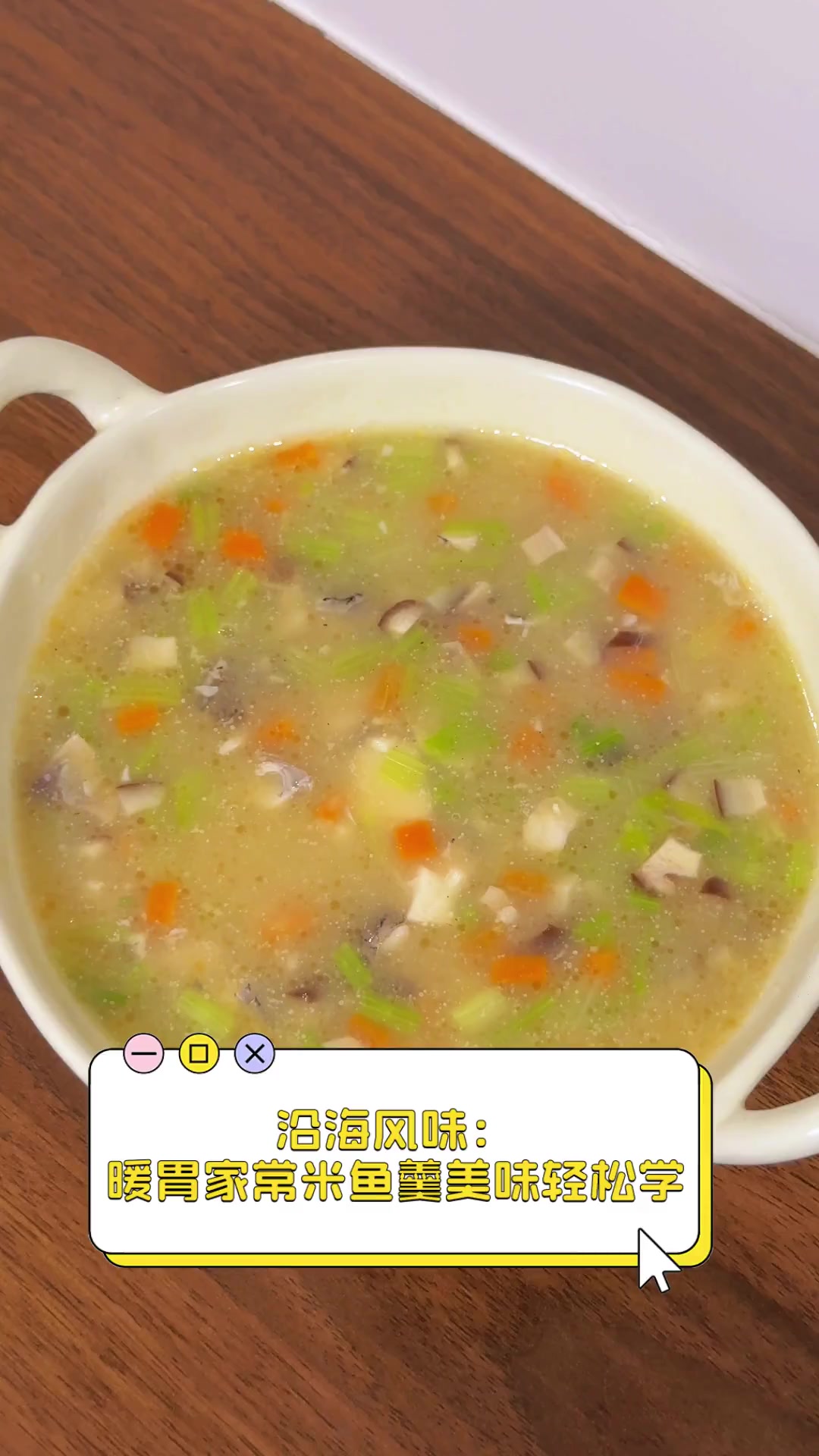 沿海风味:暖胃家常米鱼羹美味轻松学