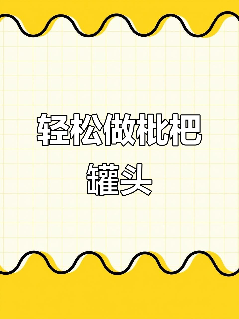 自制枇杷罐头,甜酸可口,简单又营养