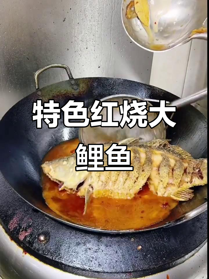 红烧鲤鱼，色泽诱人，味道独特，快速上桌的招牌菜