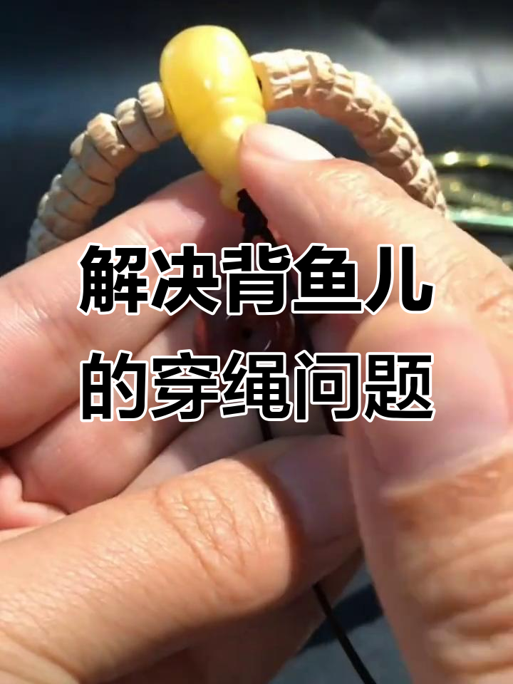 贝鱼儿孔太小怎么办?教你轻松穿线技巧