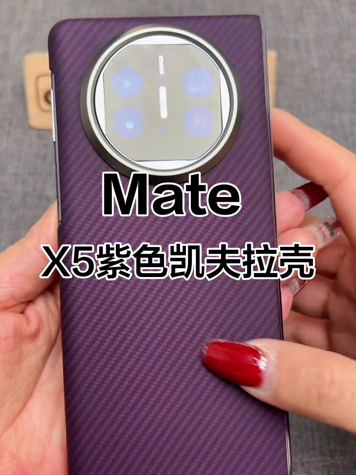 华为Mate X5幻影紫凯夫拉手机壳,摄像头保护全到位
