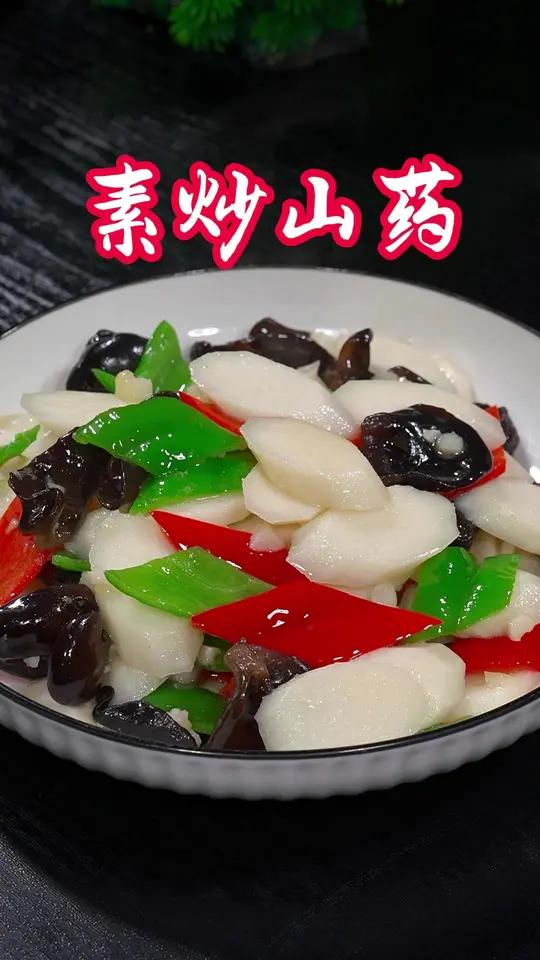 大鱼大肉吃腻了,就试试这个清炒山药,清脆爽口不油腻