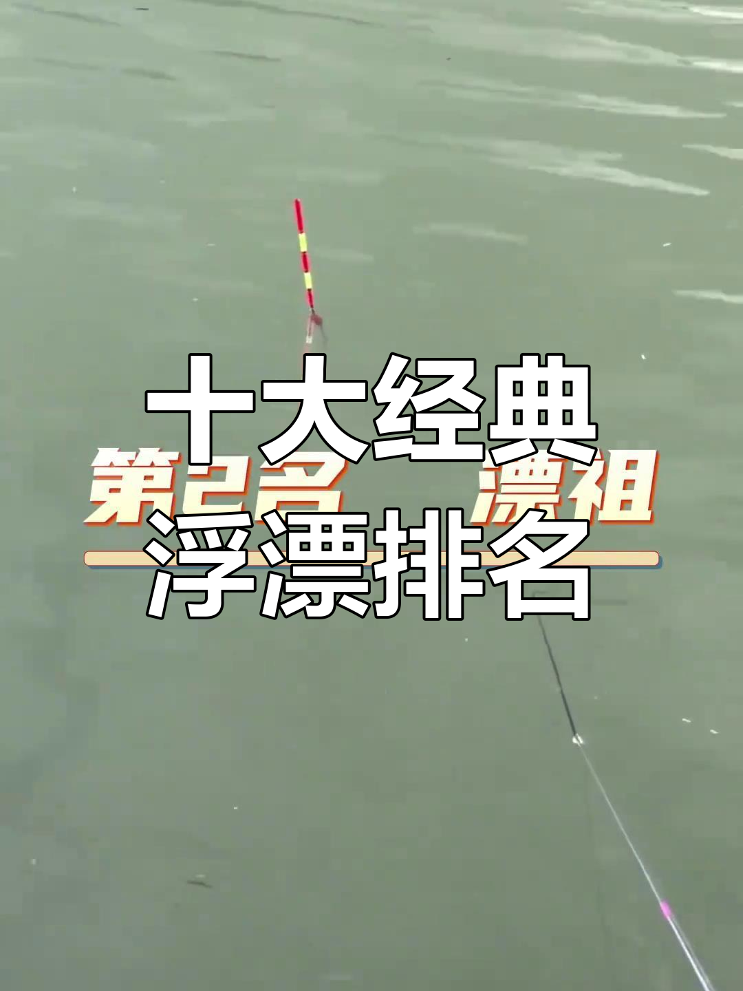 25年浮漂排行榜,哪些品牌你用过?