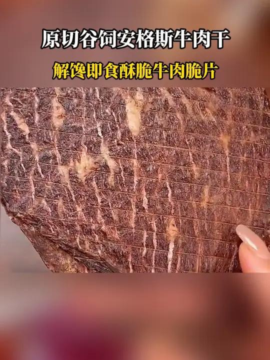 高蛋白低脂肪!管理期实在馋了你就来一片 慢慢嚼慢慢吃 特别解馋还没啥负担 安格斯牛肉 牛肉