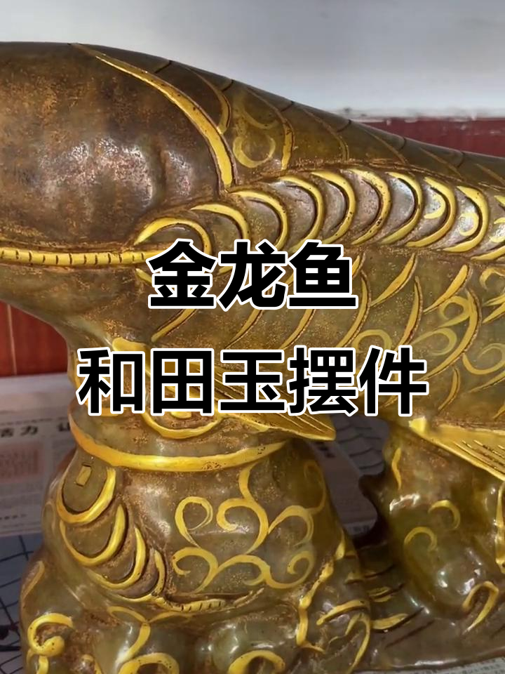 清代金龙鱼摆件，和田玉材质，尺寸惊人