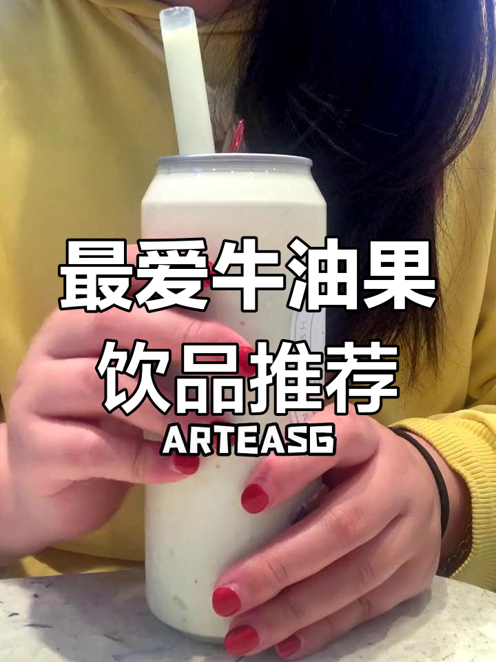 牛油果饮品大揭秘!奶昔、甘露、芝士,哪款最适合你?