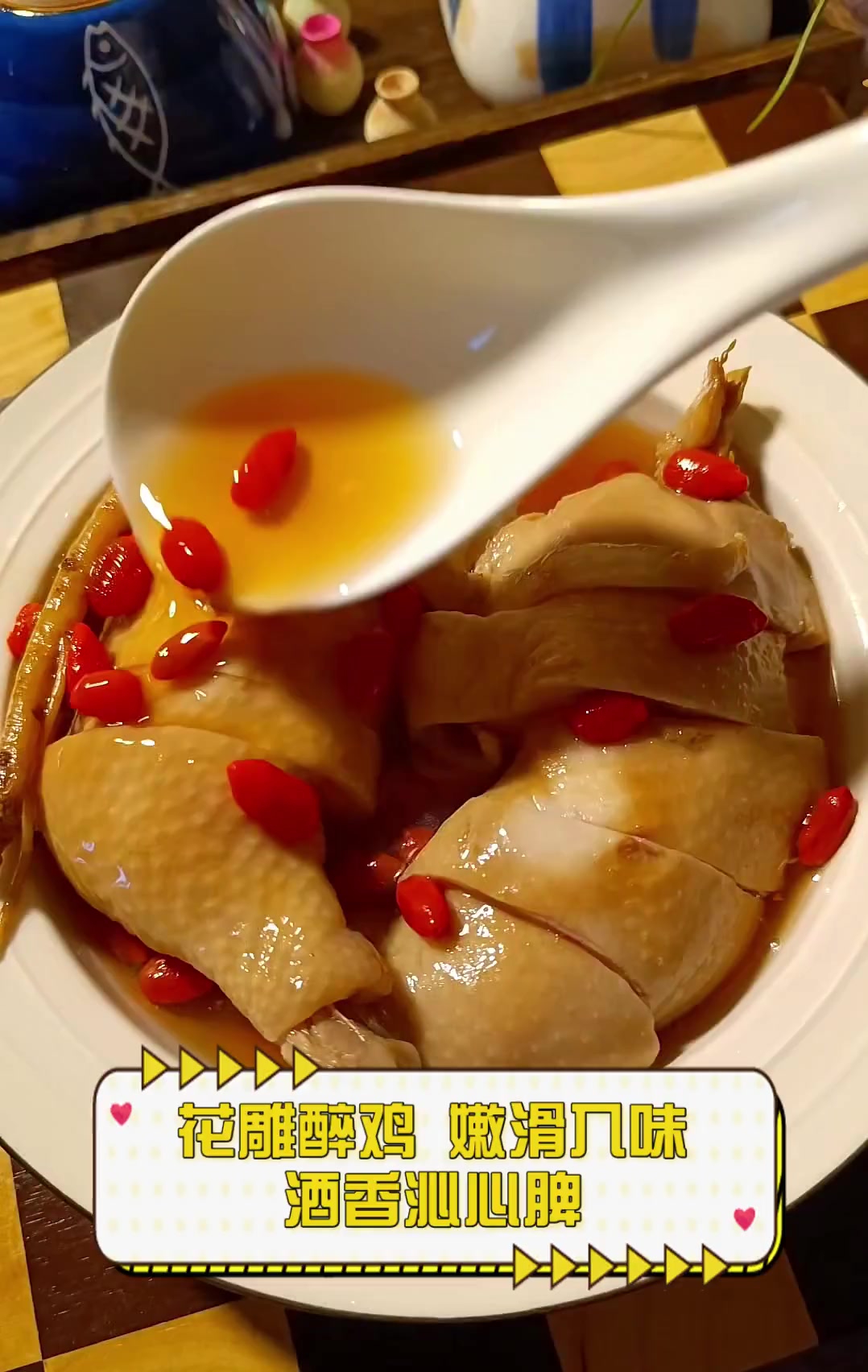 花雕醉鸡,嫩滑入味,酒香沁心脾