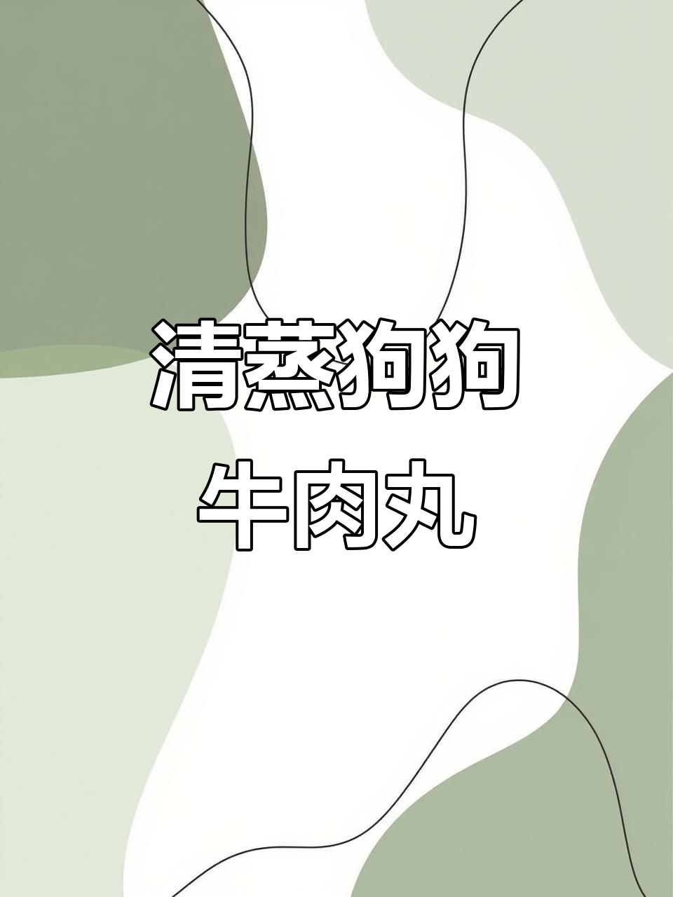 小狗餐厅清蒸牛肉丸,简单又美味!