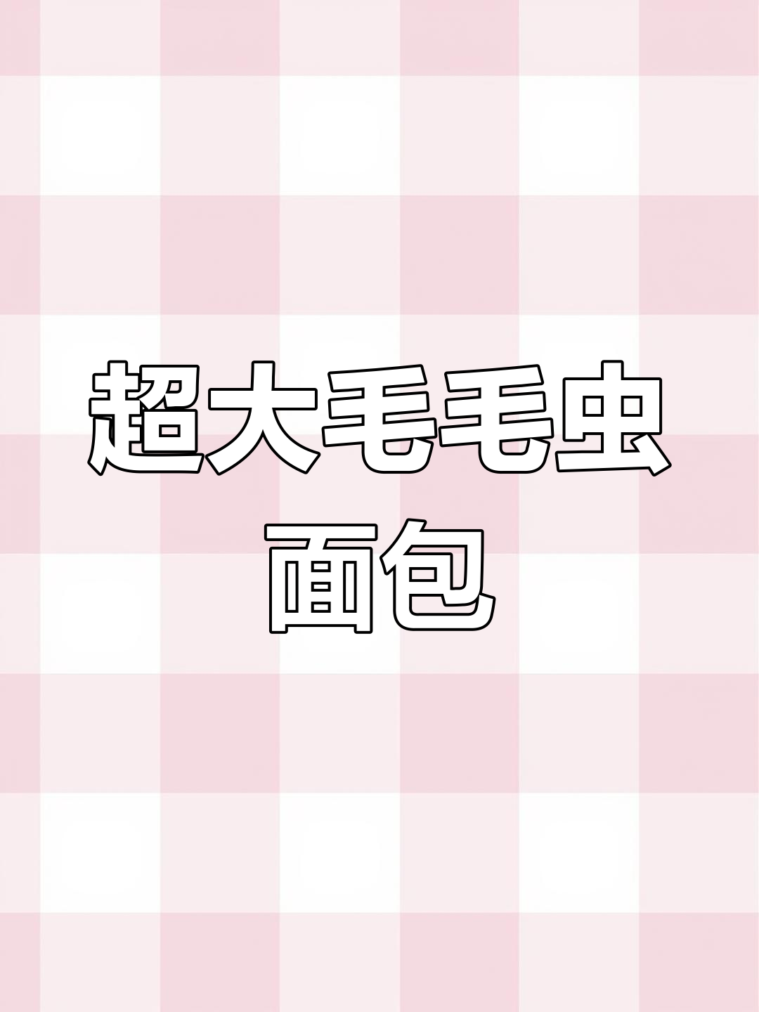 超治愈超大毛毛虫面包,制作过程超有趣