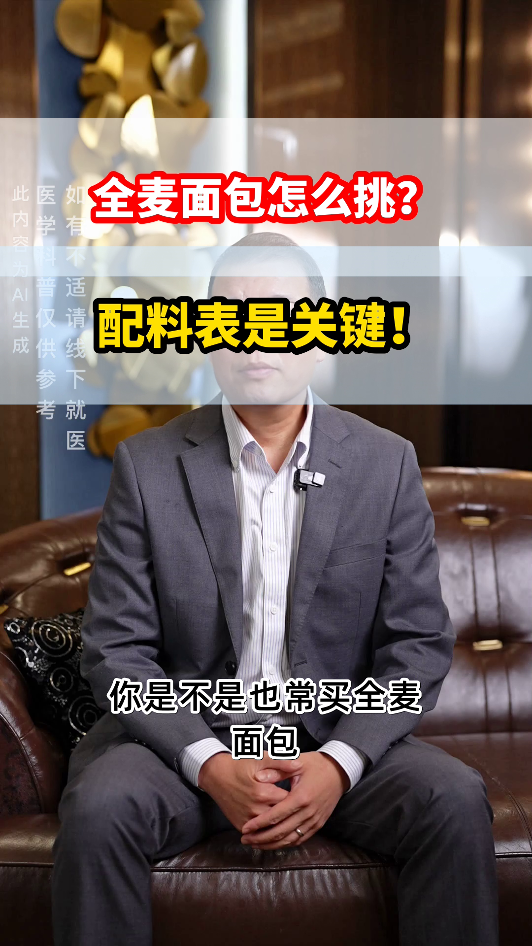 全麦面包怎么选？看配料表！