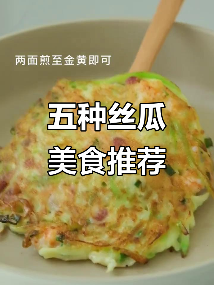 丝瓜家常菜大揭秘，五种美味做法让你夏天吃得开心