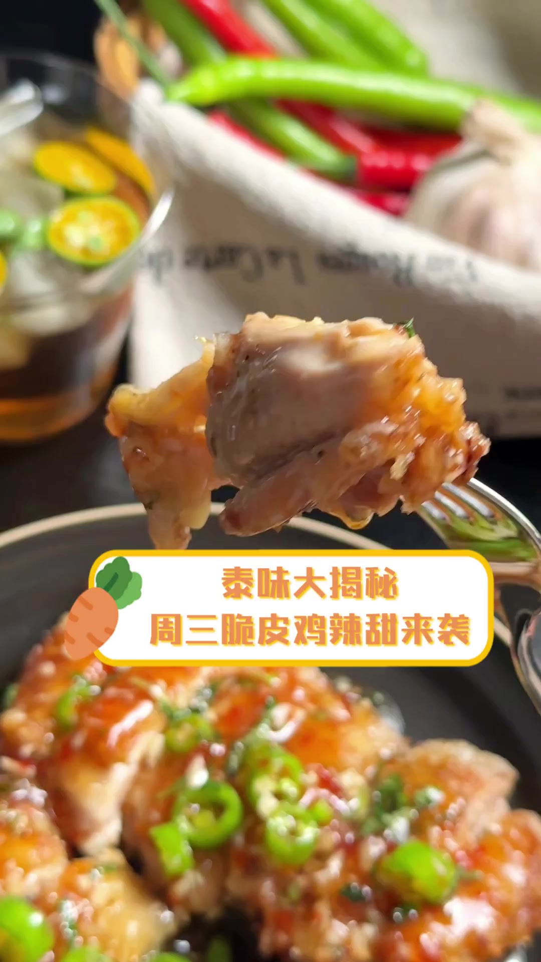 泰味大揭秘,周三脆皮鸡辣甜来袭