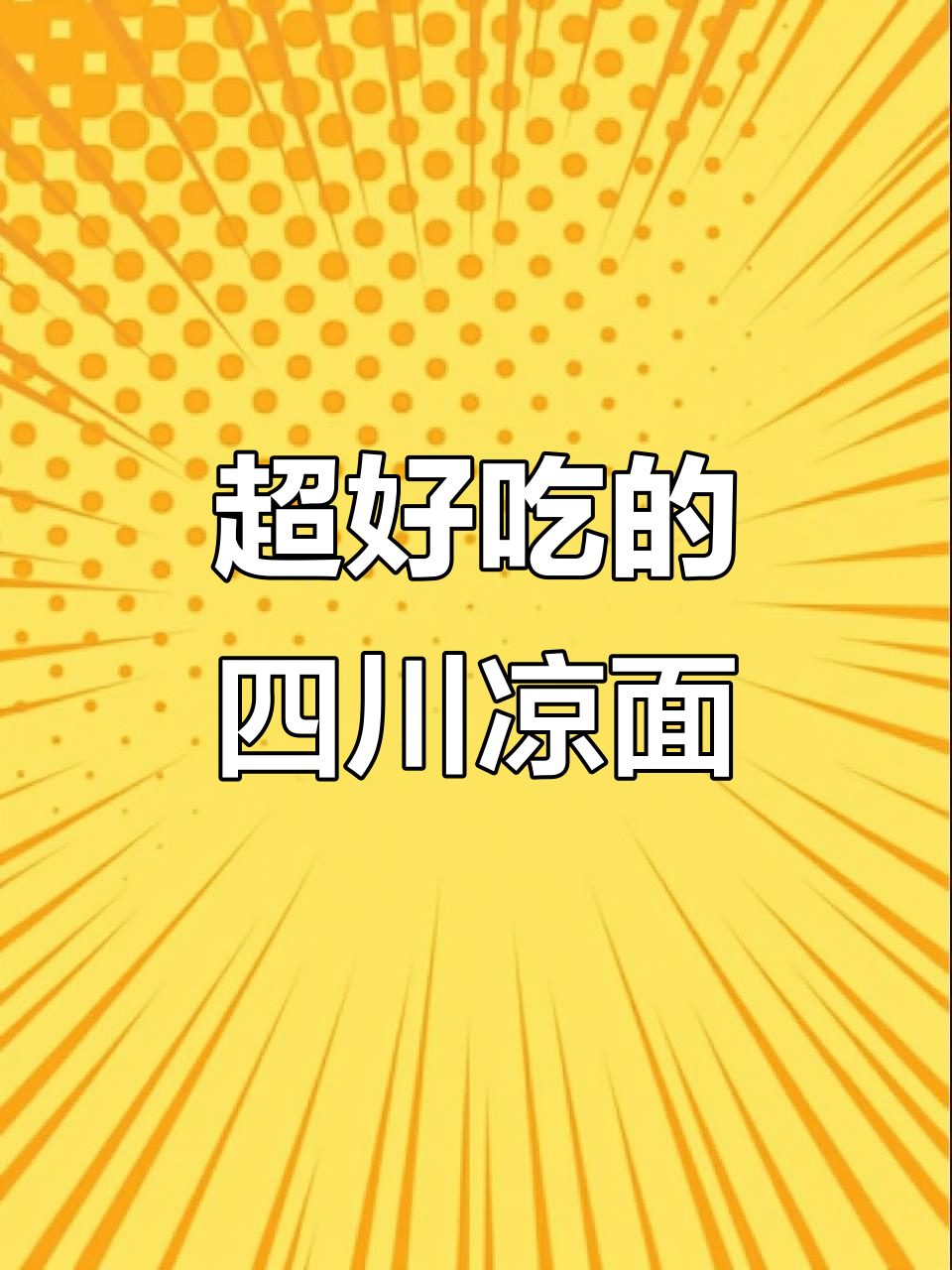 四川凉面,夜宵必备!干拌调料包一开即食