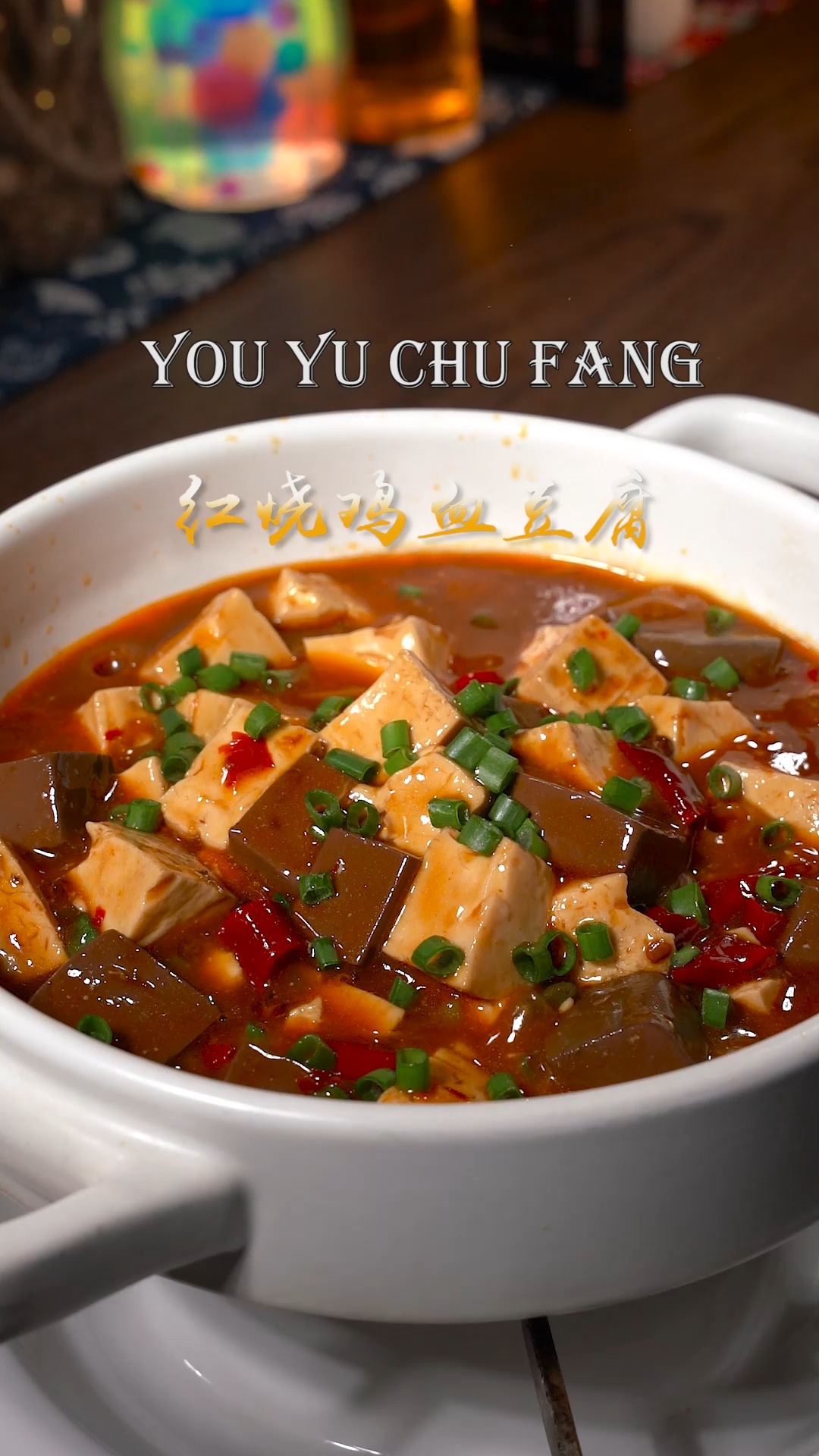 红烧鸡血豆腐