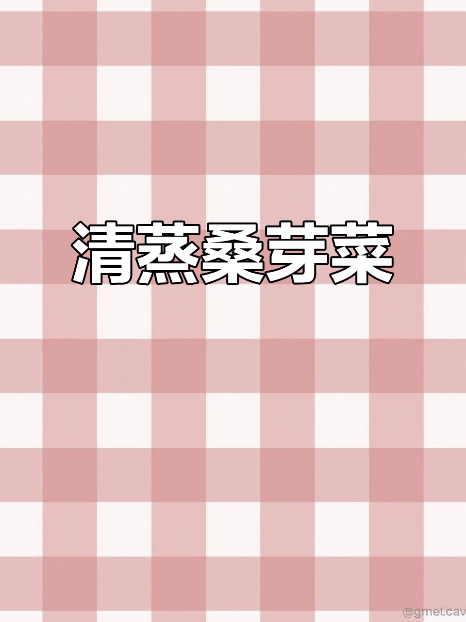 桑芽菜清蒸做法,简单又美味