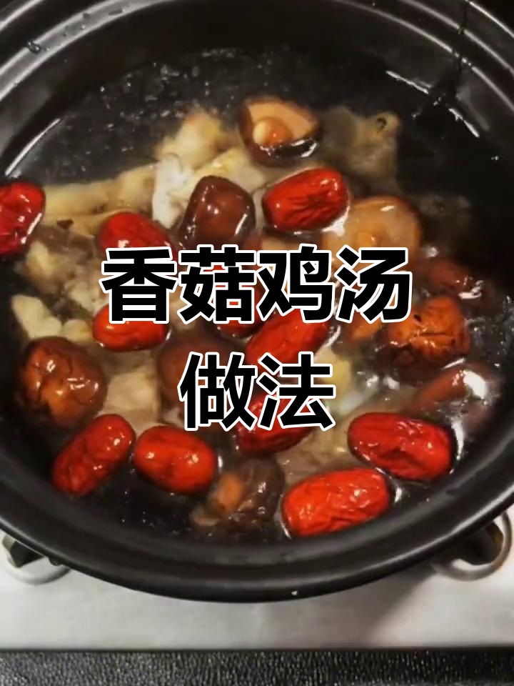 干香菇红枣鸡汤,滋补养生必备