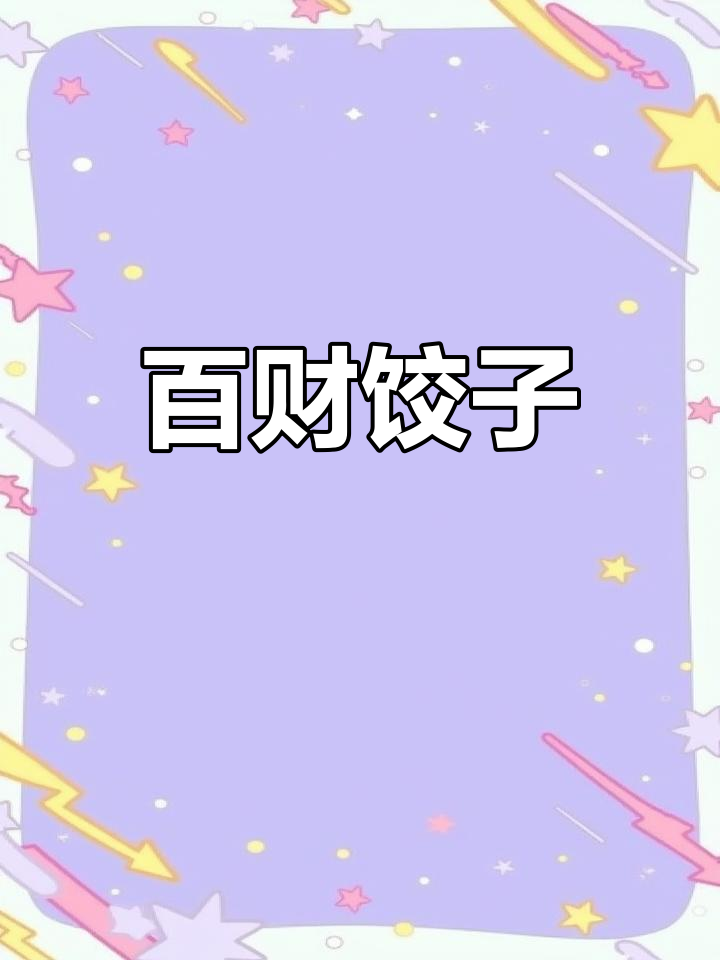 用菠菜做财源滚滚的饺子,既美观又营养,简单易学!