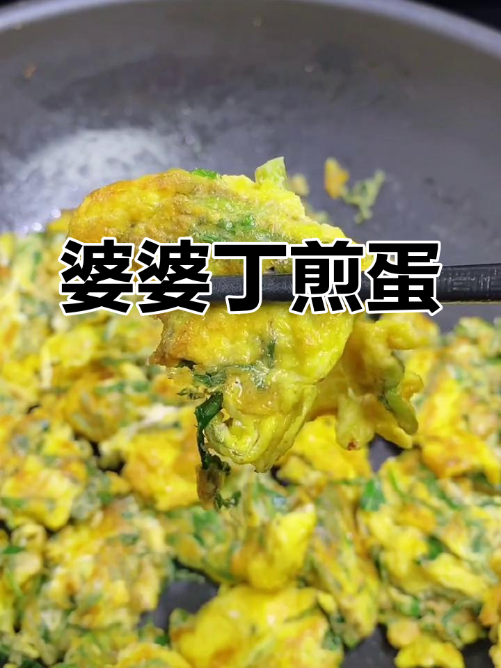 婆婆丁煎蛋,清香又去火,简单美味家常菜