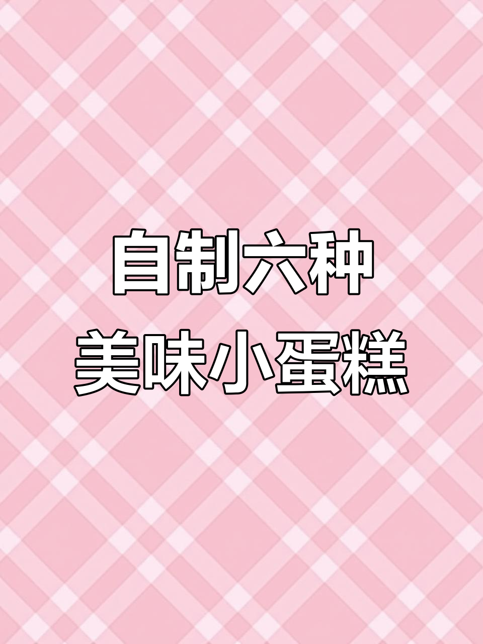 6款超简单自制蛋糕，零失败！