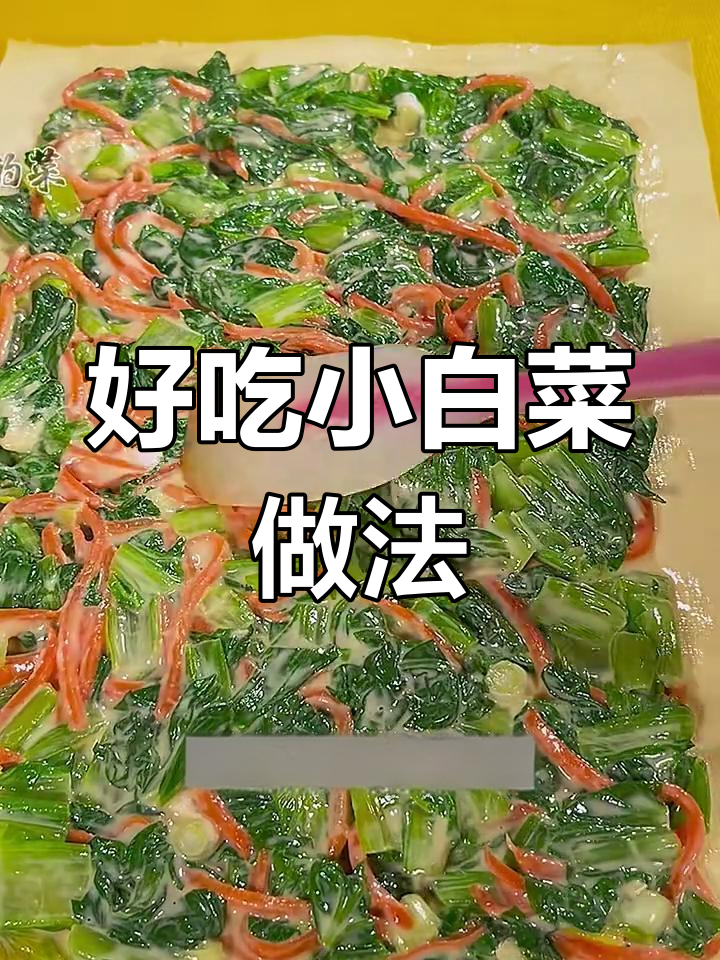 小白菜新做法,简单又美味!
