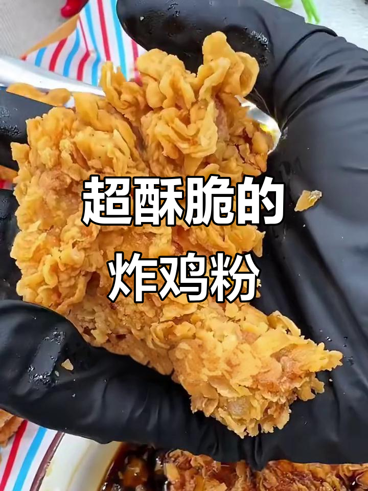 韩国人都来学的脆皮炸鸡粉,做法超简单