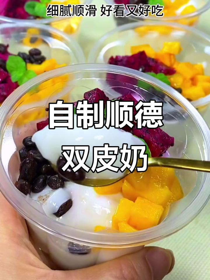 顺德双皮奶复刻,简单又美味!夏天必备甜品