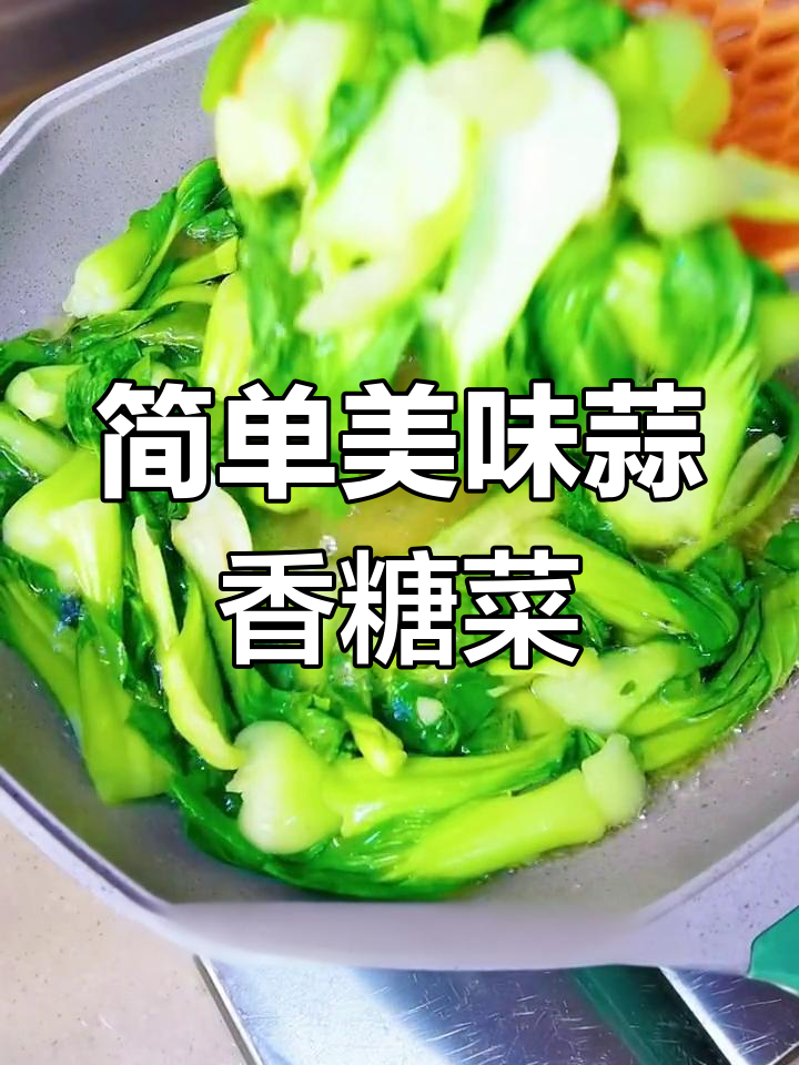 蒜香糖菜的做法,孩子也能爱