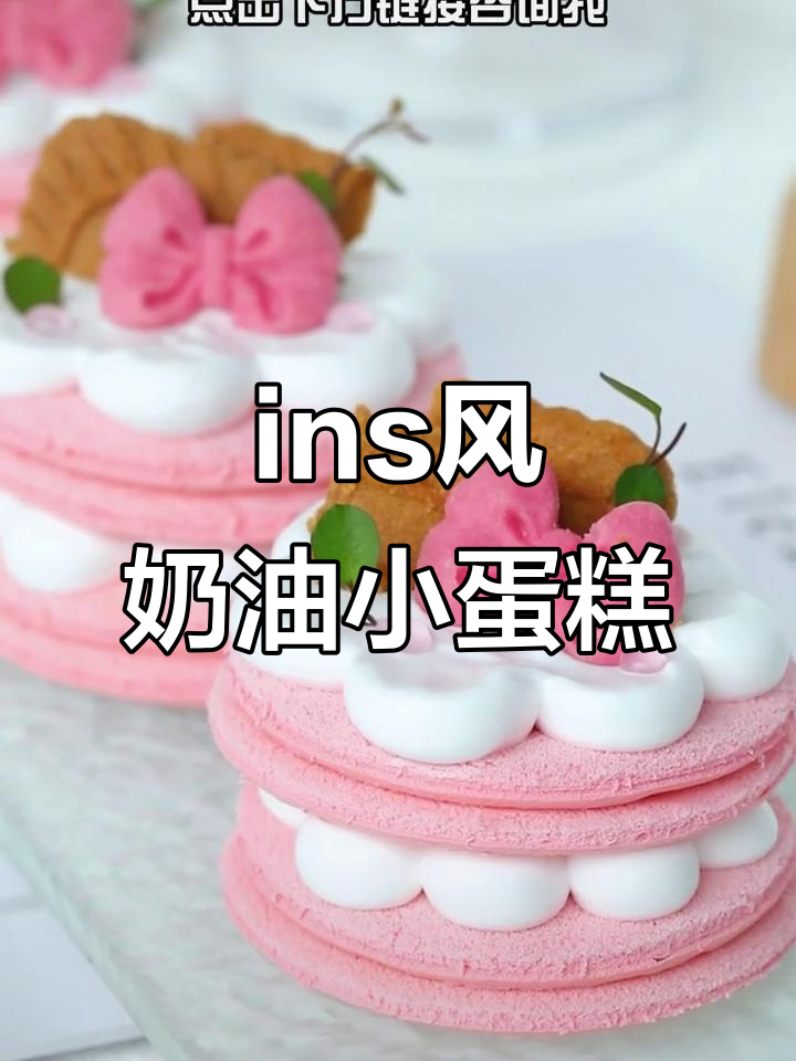 轻松学做ins风奶油小蛋糕，简单又美味！