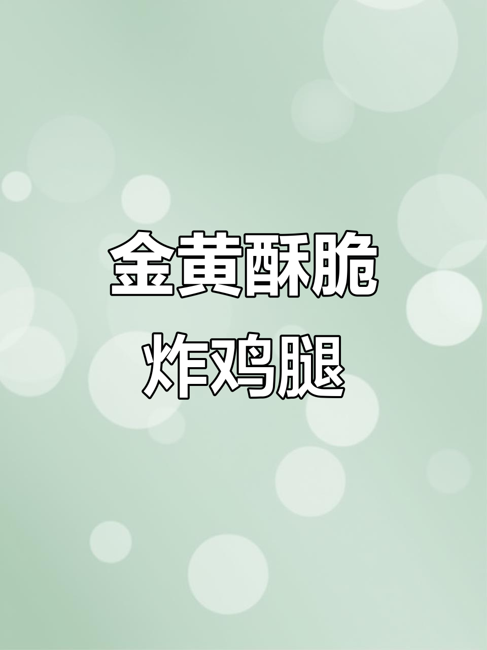 完美炸鸡皮,金黄酥脆的秘诀大公开