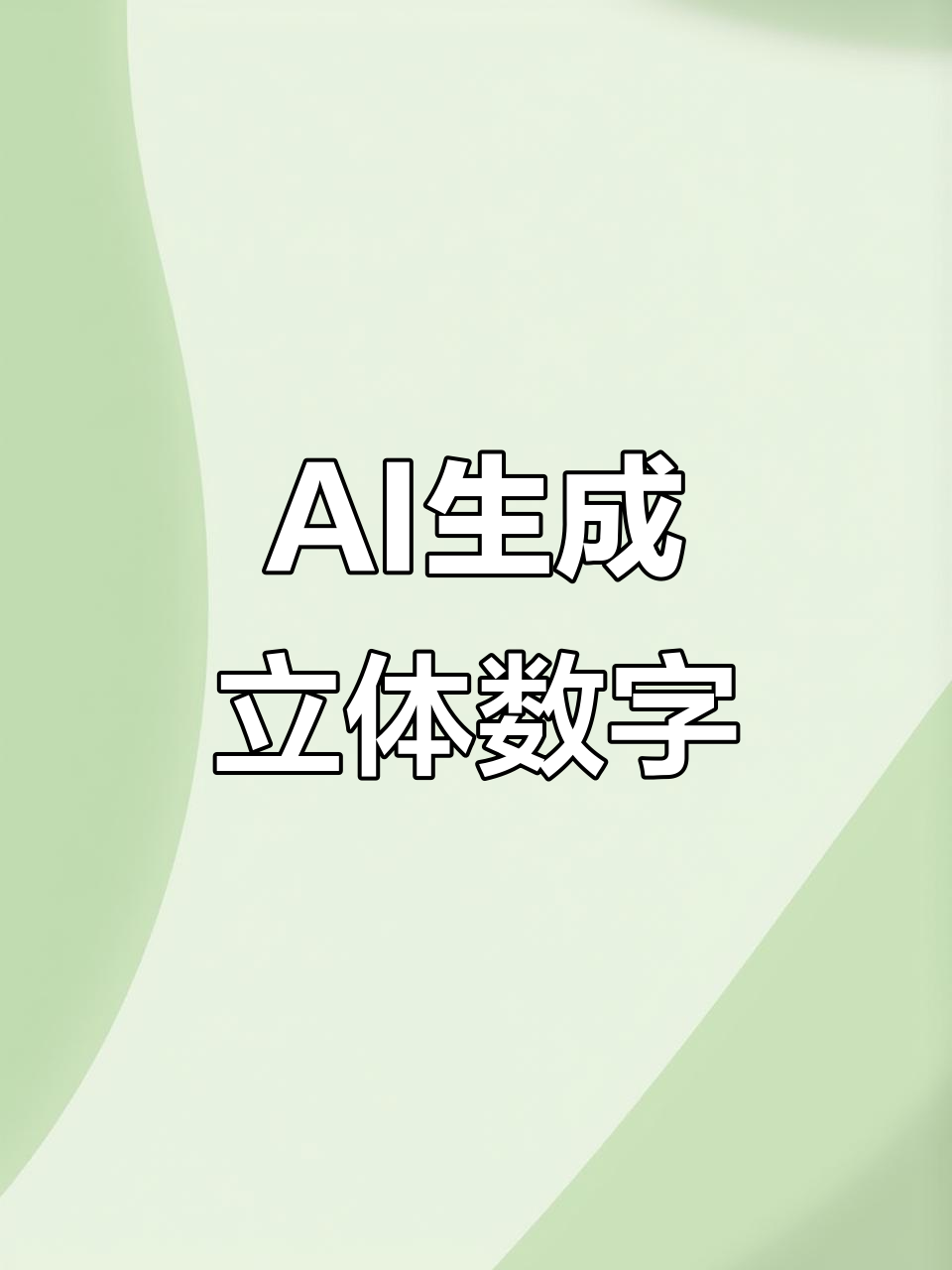 用AI绘制立体数字,轻松掌握3D效果