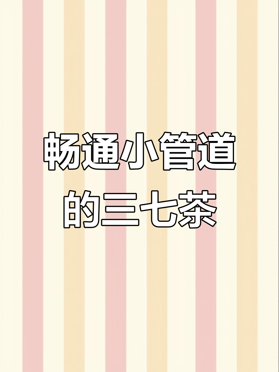 三七丹参山楂泡水,疏通小管道有奇效