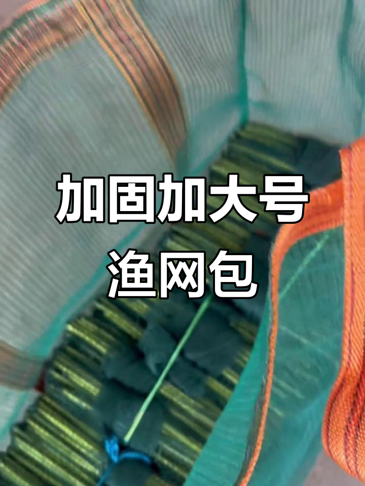 超大加固渔网包,装鱼笼更轻松