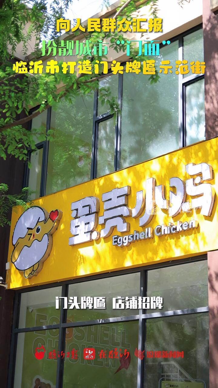 向人民群众汇报 门头牌匾、店铺招牌不仅是商家的“门面”,也是城市市容市貌的重要组成部分。近