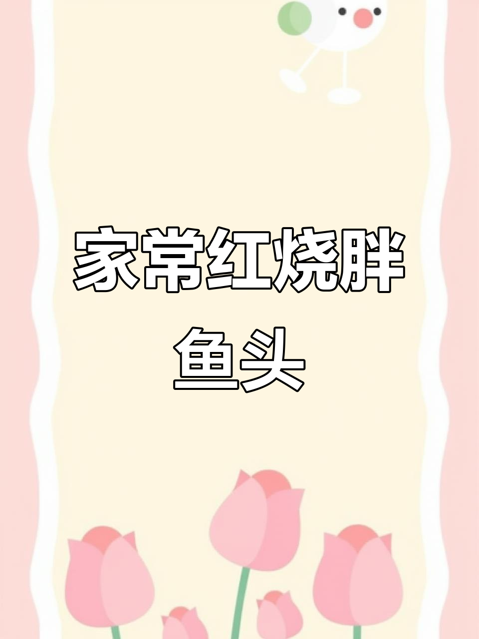 红烧胖鱼头,家常美味轻松做