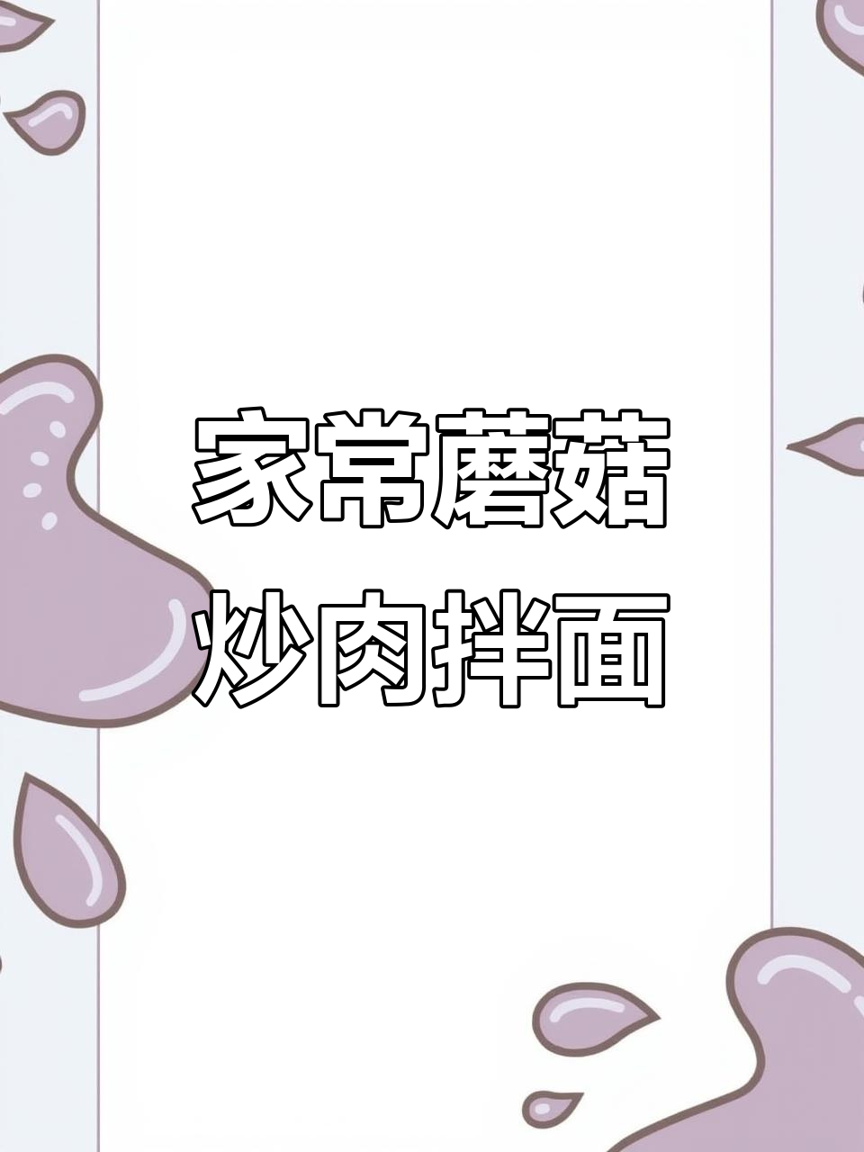 家常蘑菇肉拌面，简单又美味，汤汁十足！