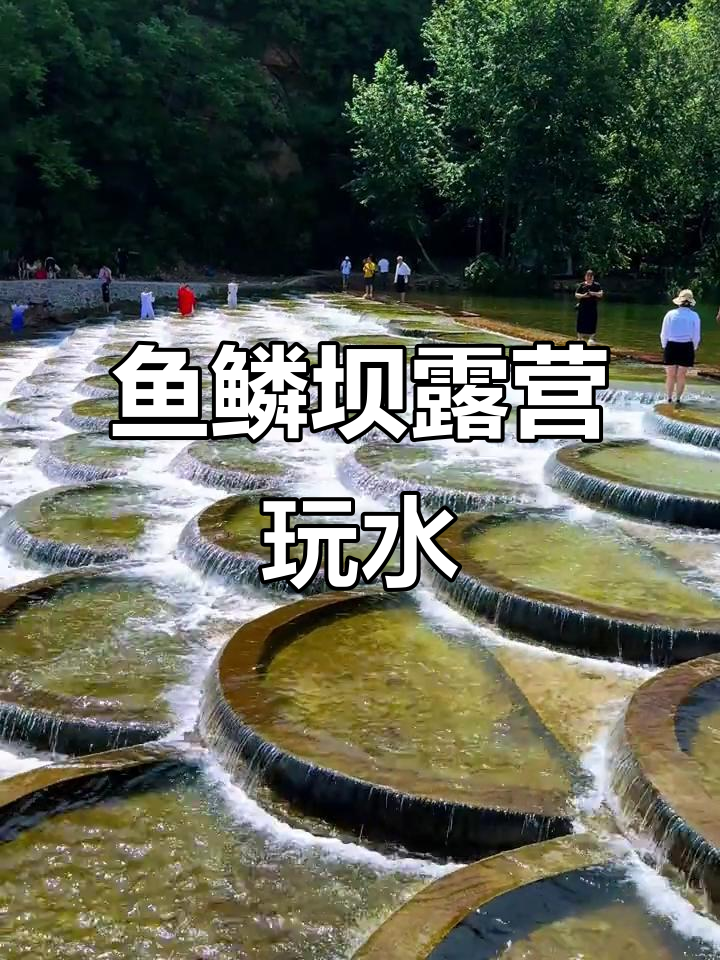 本溪鱼鳞坝露营地，玩水超赞！暑假亲子游新选择